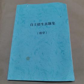 北京大学（清华大学）自主招生真题集-数学（含答案）