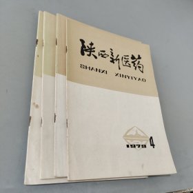 陕西新医药1979.4.5.6.11（4本合售）