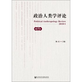 政治人类学评论2018·1（总第7辑）