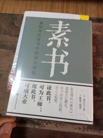 素书：感悟传世奇书中的成功智慧