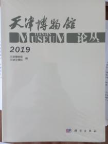 天津博物馆论丛·2019