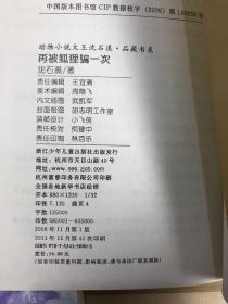 动物小说大王沈石溪 鸟奴 再被狐狸骗一次  最后一头战象  骆驼王子  戴银铃的长臂猿  第七条猎狗  狼王梦  和乌鸦做邻居 雪豹悲歌  斑羚飞渡  品藏书系 共10本