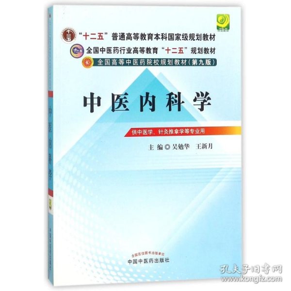 全国中医药行业高等教育“十二五”规划教材·全国高等中医药院校规划教材（第9版）：中医内科学