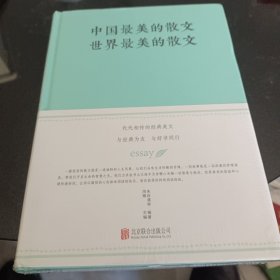 中国最美的散文　世界最美的散文