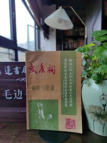 武侯祠匾联与塑像