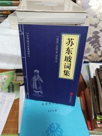 中华国学经典精粹·名家诗词经典必读本:苏东坡词集