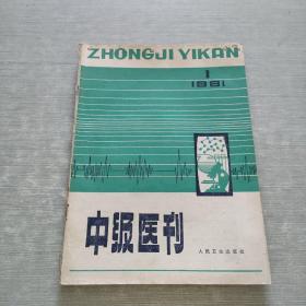 中级医刊 1981 1