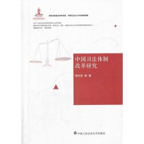 中国社会主义司法制度构建：中国司法体制改革研究