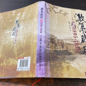 激荡岁月：锡商：1895～1956 下册