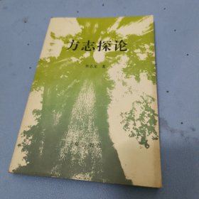 方志探论作者签赠本