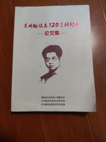 夏明翰诞辰120周年研讨会论文集