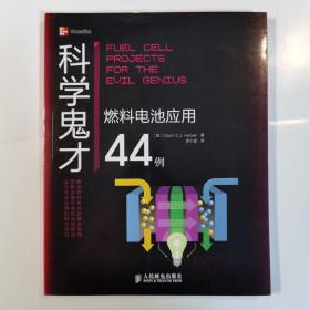 科学鬼才：燃料电池应用44例