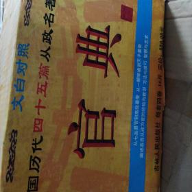 官典:中国历代从政名著全译:文白对照全四册