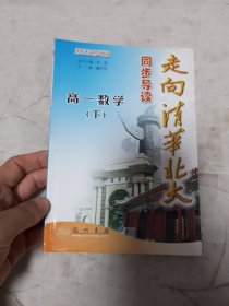 走向清华北大·同步导读.高一数学.下