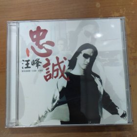 汪峰 忠诚CD