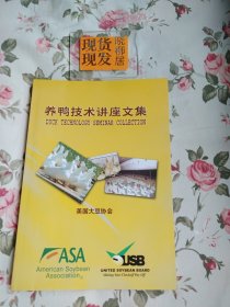 养鸭技术讲座文集（内页干净）