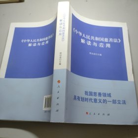 《中华人民共和国慈善法》解读与应用