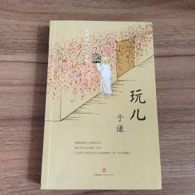 玩儿