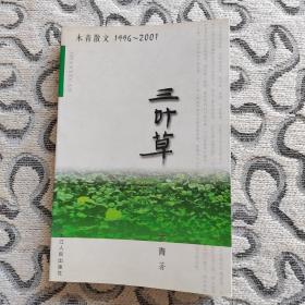 三叶草 木青散文1996～2001年 收录：我深爱着祖国。我的大草甸子。我爱你，万亩松林。童心与肯德基。斑斓的秋色。永远的新开河。哈拉新村美如画。《五爱街》人今何在。我与歌词创作。我读《巴人说舞》。21世纪文学的进化。2000年赴康平小纪。  记民族声乐教授丁雅贤。我心目中的画家郑伯劲及其画作。《金扣子》的形式追求。我视线里的鸽子。