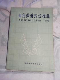 自我保健穴位推拿