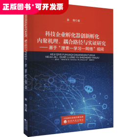 科技企业孵化器创新孵化内聚机理、耦合路径与实证研究--基于搜索--学习--网络视阈