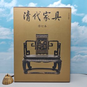 香港三联书店版 田家青《清代家具（修訂本）》（8开 函套精装）