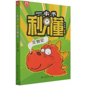 一本书秒懂世界史、中国史、生物史、科技史全4册