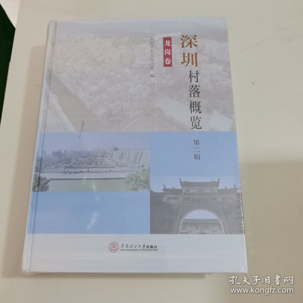 深圳村落概览(第二辑)龙岗卷