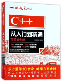 C++从入门到精通(项目案例版)/软件开发微视频讲解大系