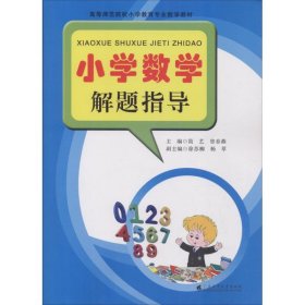 小学数学解题指导