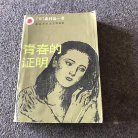 青春的证明