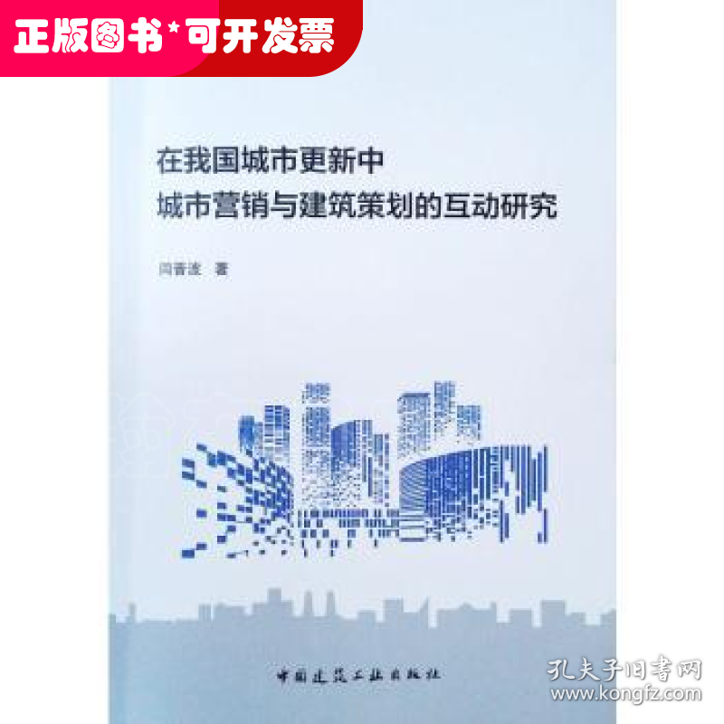 在我国城市更新中城市营销与建筑策划的互动研究