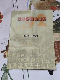 沈阳高压开关厂:1937-1992祝贺建厂五十五周年