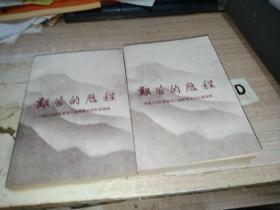 《艰苦的历程—中国工农红军第四方面军革命回忆录选辑》（上下册）【有多幅照片。陈康、程世才等将军回忆录】