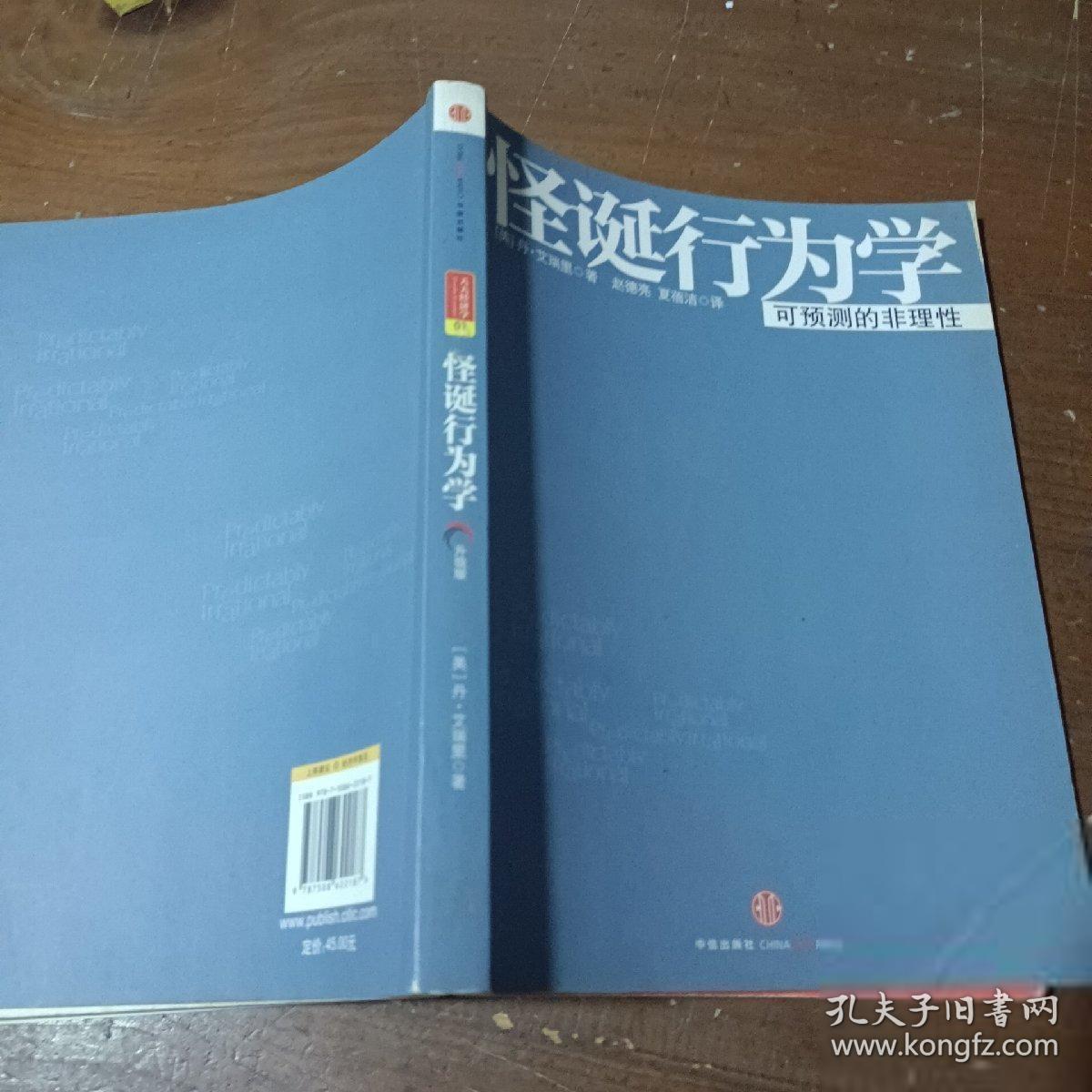 怪诞行为学：可预测的非理性