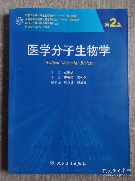 医学分子生物学（第2版）/国家卫生和计划生育委员会“十二五”规划教材