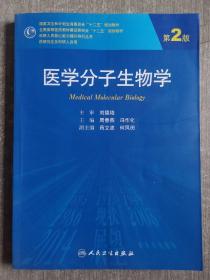 医学分子生物学（第2版）/国家卫生和计划生育委员会“十二五”规划教材