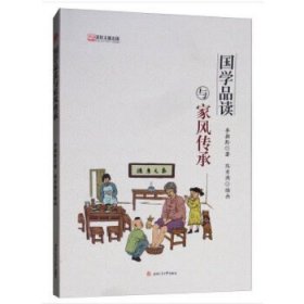 学读与家风传承 李湘黔 9787564364663 西南交通大学出版社 2018--1 普通图书/综合图书