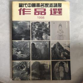 当代中国画名家邀请展作品选 1998