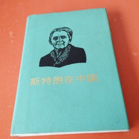 斯特朗在中国（签名）