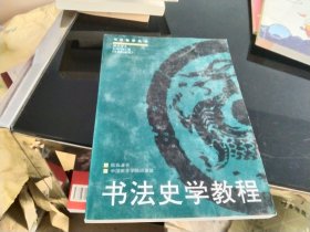 书法史学教程：书法史学教程修订版