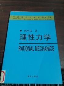 理性力学——中国现代科学全书·力学