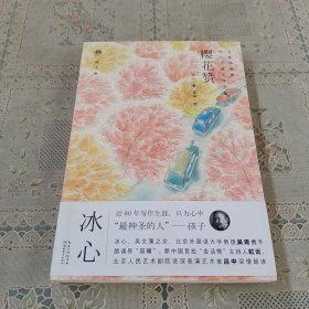 心阅读文丛·冰心儿童文学全集：樱花赞X