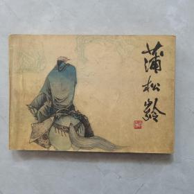 蒲松龄（连环画）