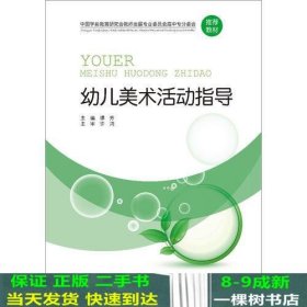 中国学前教育研究会教师发展专业委员会高中专分委会推荐教材:幼儿美术活动指导