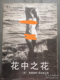 花中之花 裸体艺术摄影画册 印刷精美，大量图片无法展示