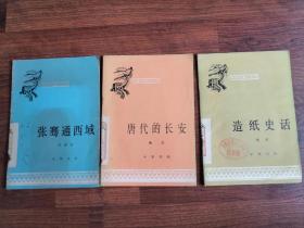 中国历史小丛书【3册合售】