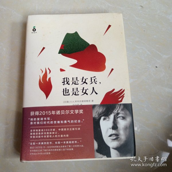 我是女兵,也是女人：2015年诺贝尔文学奖获奖作品