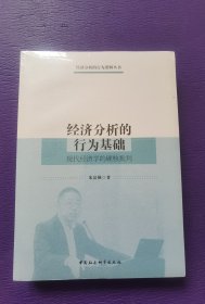 经济分析的行为基础-（：现代经济学的硬核批判）未开封