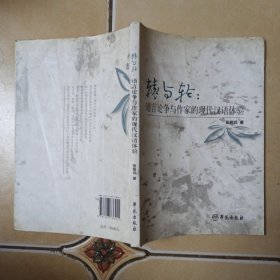 辕与轮:言论争与作家的现代汉语体验......A11